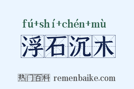 浮石沉木是什么意思的图片